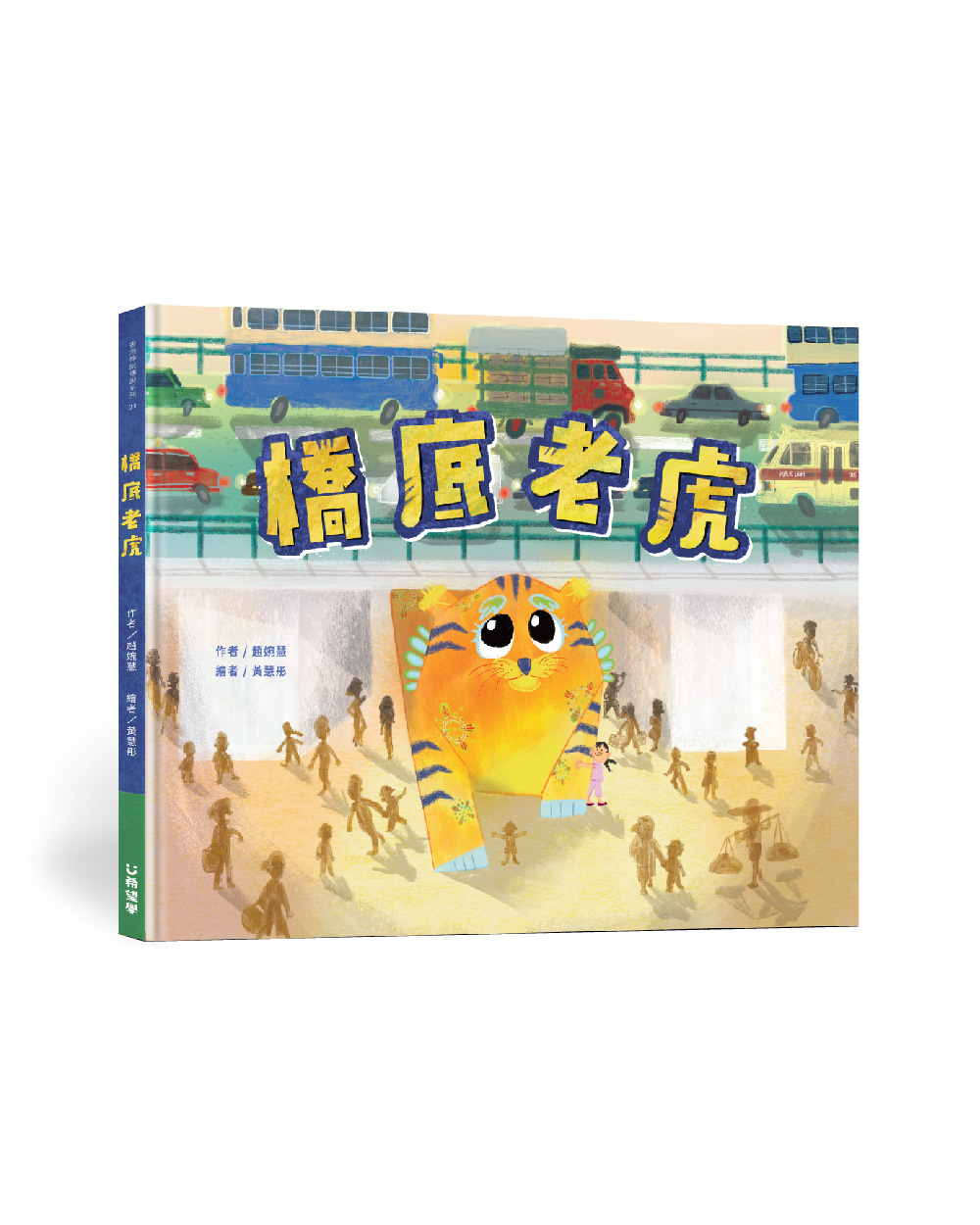 橋底老虎