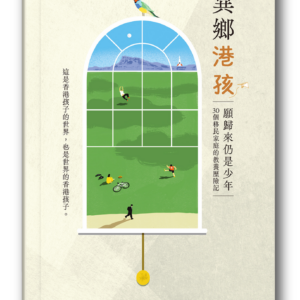 異鄉港孩—願歸來仍是少年；30個移民家庭的教養歷險記