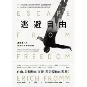 逃避自由：透視現代人最深的孤獨與恐懼