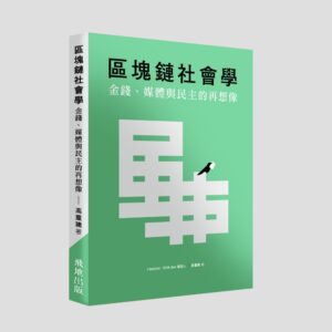 區塊鏈社會學：金錢、媒體與民主的再想像