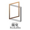 溫室 Bookafilm