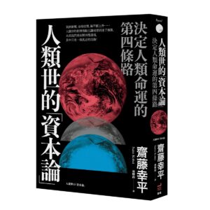 人類世的「資本論」：決定人類命運的第四條路