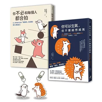 告別情緒化.安心做自己 套書