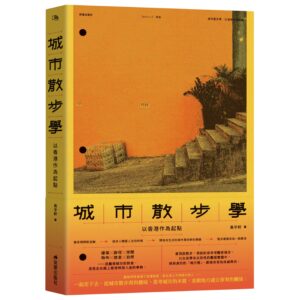 城市散步學：以香港作為起點