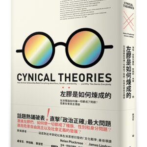 左膠是如何煉成的：左派理論如何讓一切都成了問題？危害社會民主價值