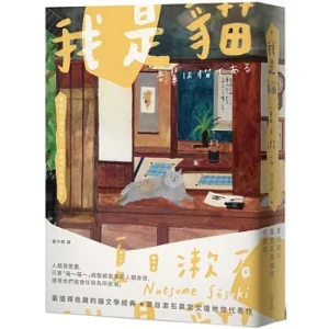 我是貓(三版)
