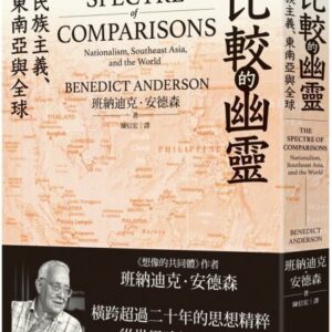 比較的幽靈：民族主義.東南亞與全球