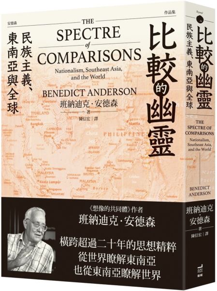 比較的幽靈：民族主義.東南亞與全球