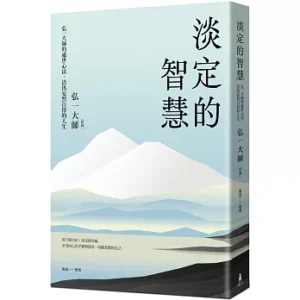 淡定的智慧：弘一大師的處世心法.活出安然自得的人生
