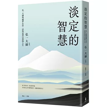 淡定的智慧：弘一大師的處世心法.活出安然自得的人生