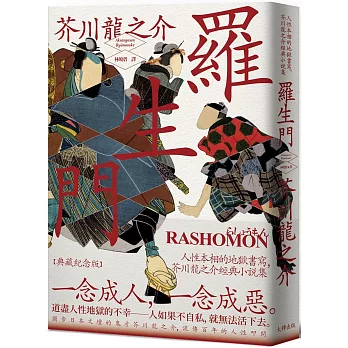 羅生門：(二版)人性本相的地獄書寫