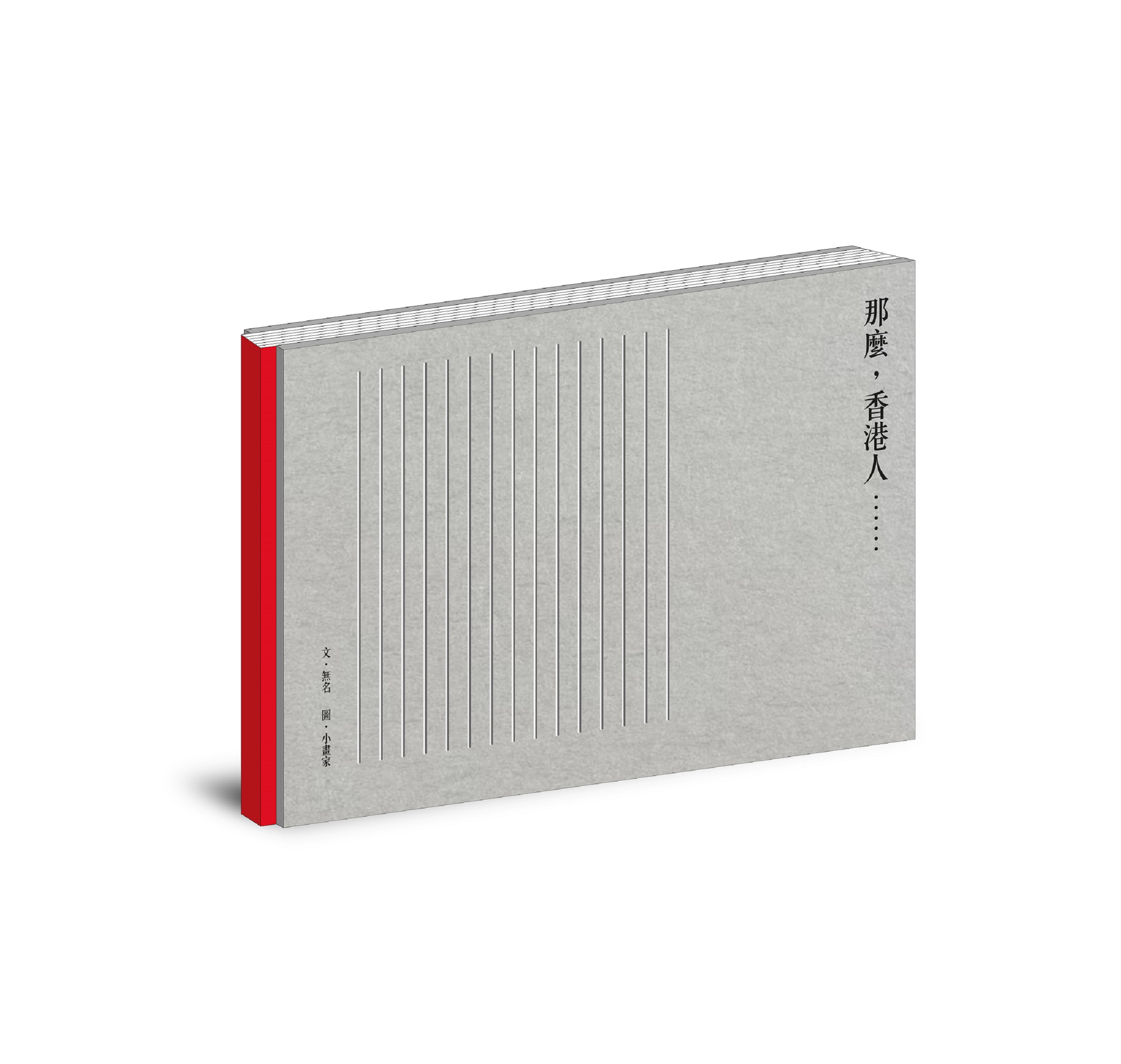那麼，香港人⋯⋯