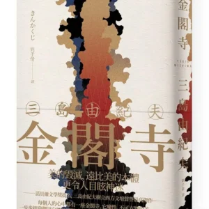 金閣寺：三島由紀夫樹立西方文壇聲譽最高傑作【精裝典藏版】