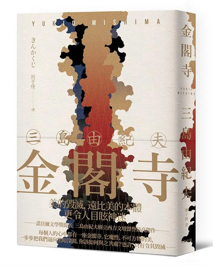 金閣寺：三島由紀夫樹立西方文壇聲譽最高傑作【精裝典藏版】