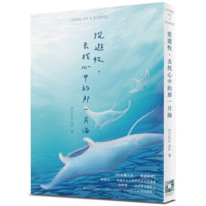 LIVING AS A NOMAD——從遊牧，去找心中的那一片海