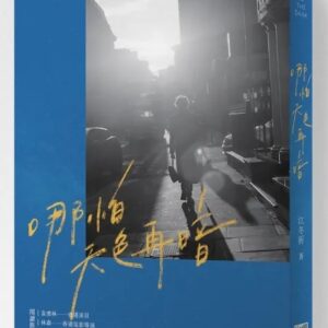 哪怕天色再暗