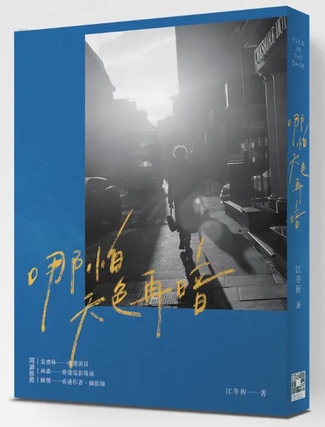 哪怕天色再暗