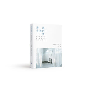 香港失落的一角——那些我們更要懂的在地心理學