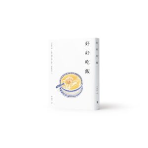 好好吃飯