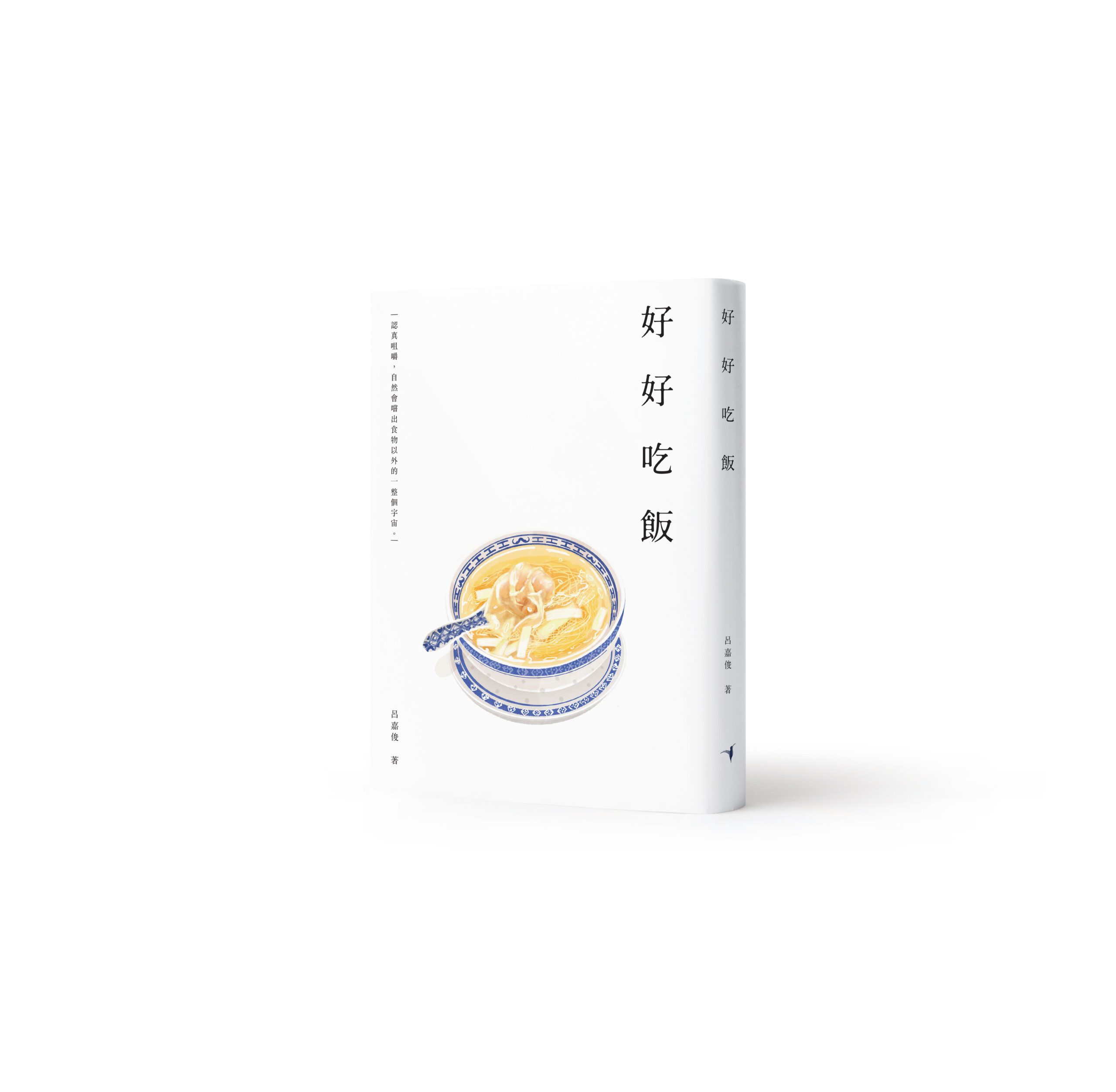 好好吃飯