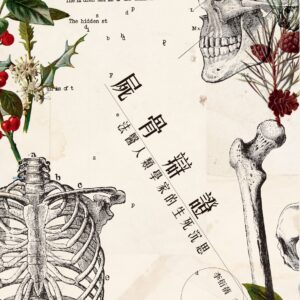 屍骨辯證——法醫人類學家的生死沉思