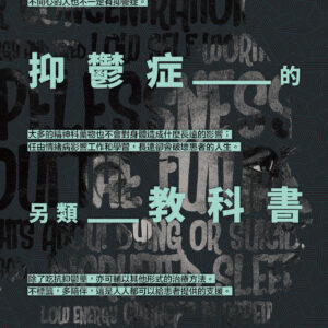 抑鬱症的另類教科書