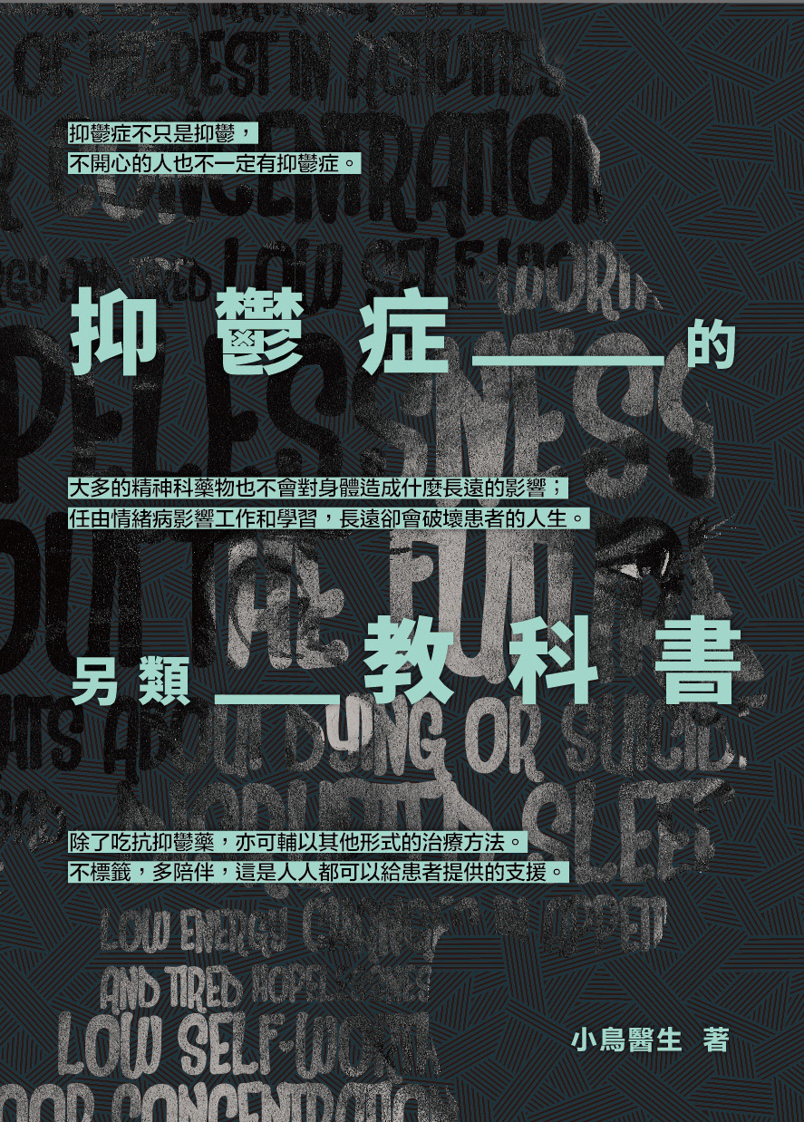 抑鬱症的另類教科書