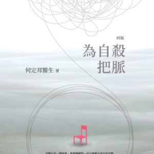 為自殺把脈（再版）