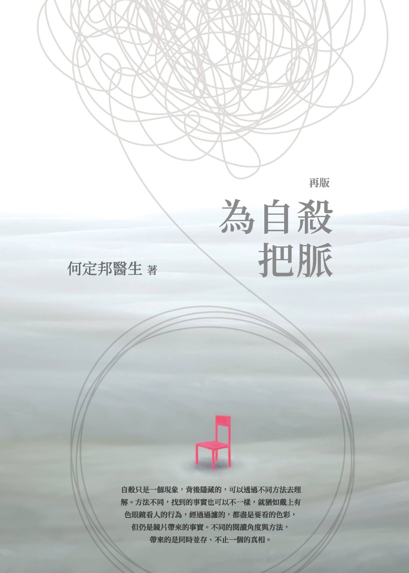 為自殺把脈（再版）