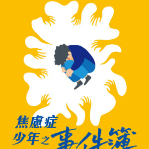 焦慮症少年之事件簿