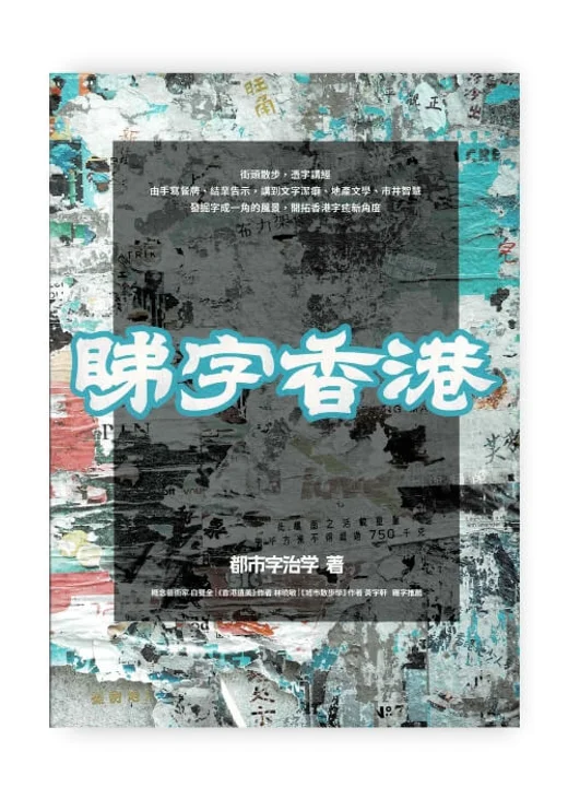 睇字香港