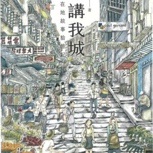 聽講我城：香港在地故事拾憶記