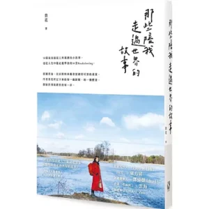 那些陪我走過世界的故事