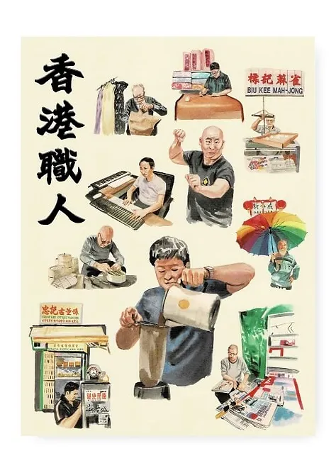 香港職人