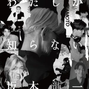 《你不知道的坂本龍一》Tower Record 特典B2海報 (限量)
