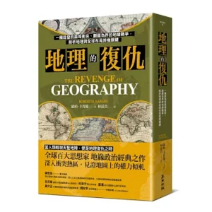 地理的復仇：一觸即發的區域衝突、劃疆為界的地緣戰爭