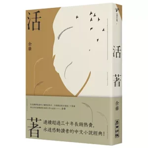 活著
