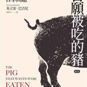 自願被吃的豬：100個讓人想破頭的哲學問題（新版）