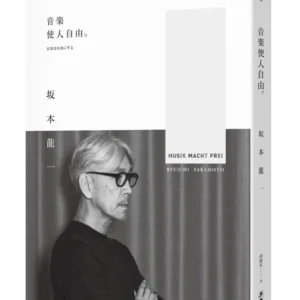 音樂使人自由