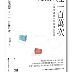 每日懷疑人生一百萬次