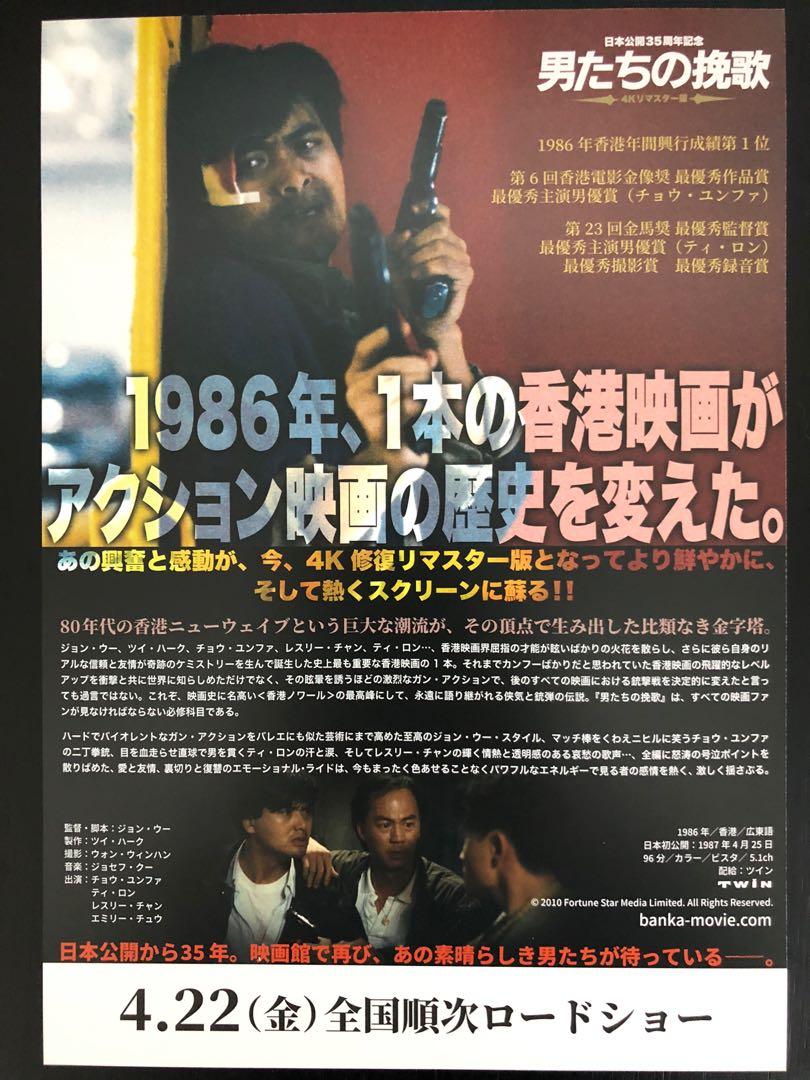 日本電影B5海報《英雄本色》Japanese B5 Film Poster: A Better Tomorrow - Image 2