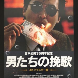 日本電影B5海報《英雄本色》Japanese B5 Film Poster: A Better Tomorrow