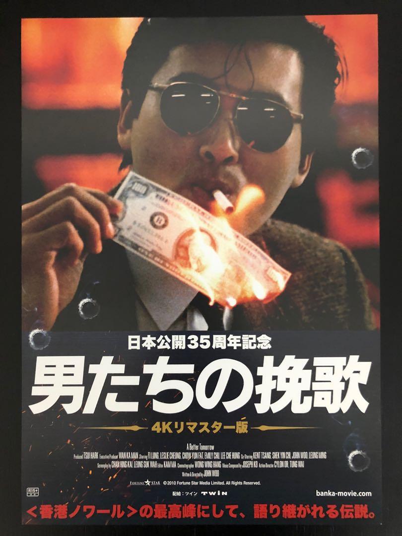 日本電影B5海報《英雄本色》Japanese B5 Film Poster: A Better Tomorrow