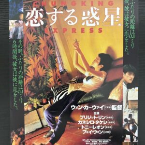 日本電影B5海報《重慶森林》Japanese B5 Film Poster: Chungking Express