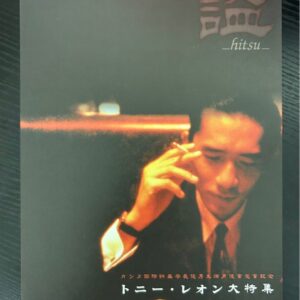 日本電影B5海報《謚 hitsu 梁朝偉電影作品集》Japanese B5 Film Poster: Hitsu - Tony Leung Collections