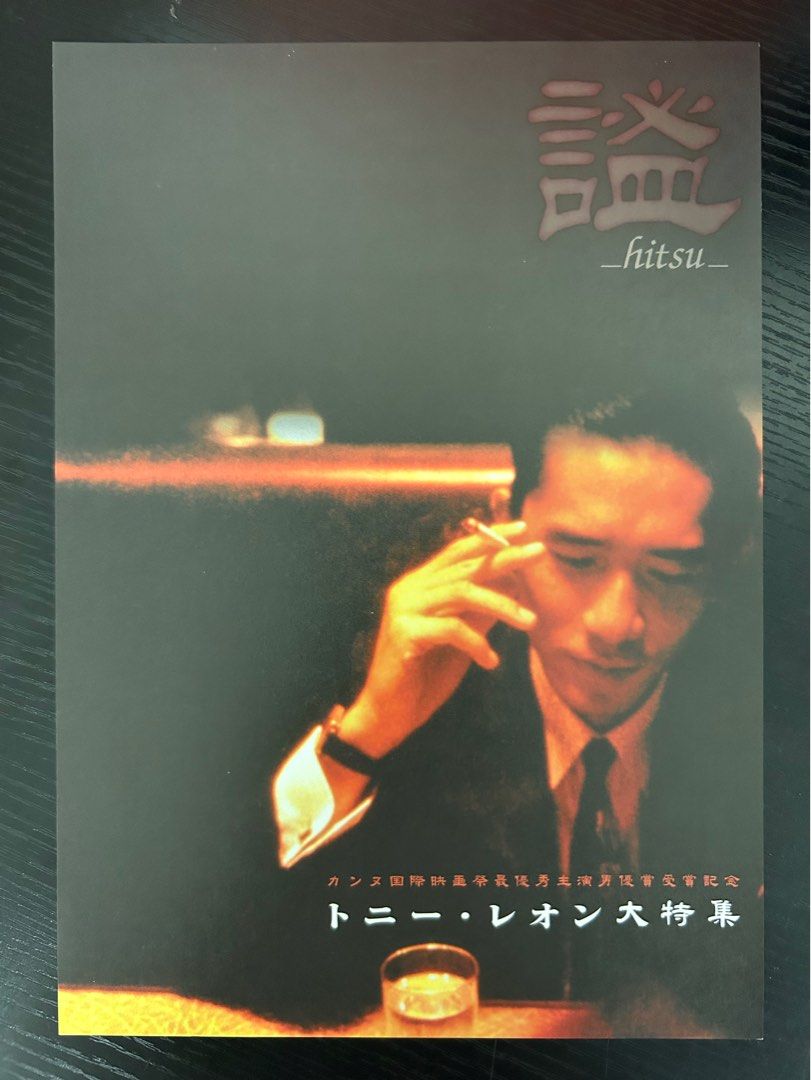 日本電影B5海報《謚 hitsu 梁朝偉電影作品集》Japanese B5 Film Poster: Hitsu - Tony Leung Collections