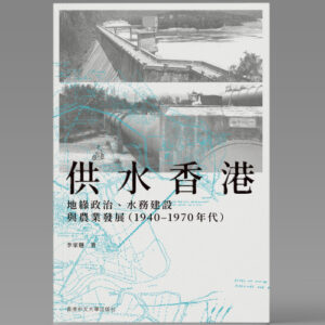 供水香港：地緣政治、水務建設與農業發展 （1940–1970 年代）