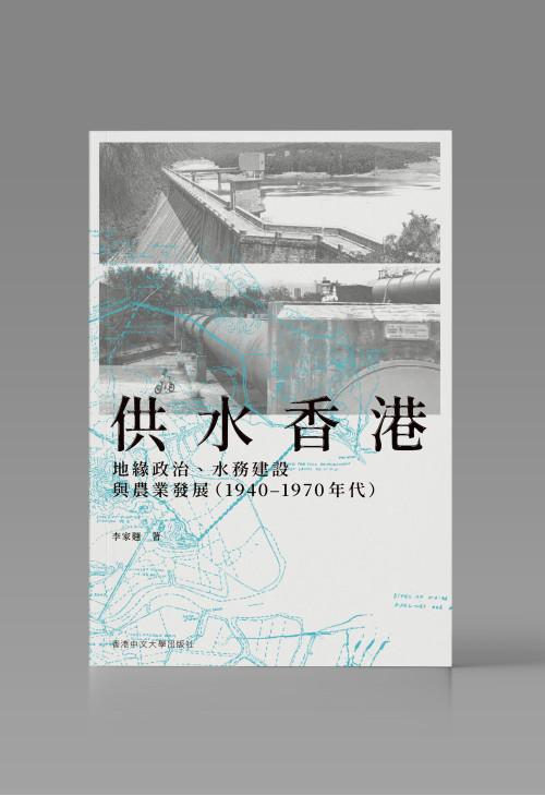 供水香港：地緣政治、水務建設與農業發展 （1940–1970 年代）