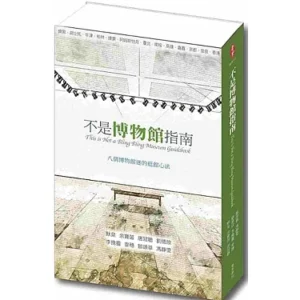 不是博物館指南