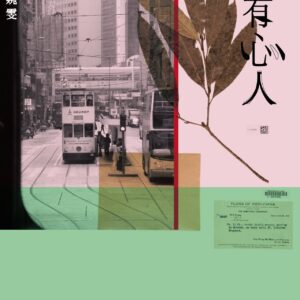 有心人